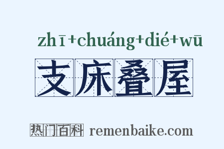 支床叠屋是什么意思的图片